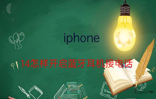 iphone 14怎样开启蓝牙耳机接电话 苹果蓝牙耳机功能及使用方法是什么？